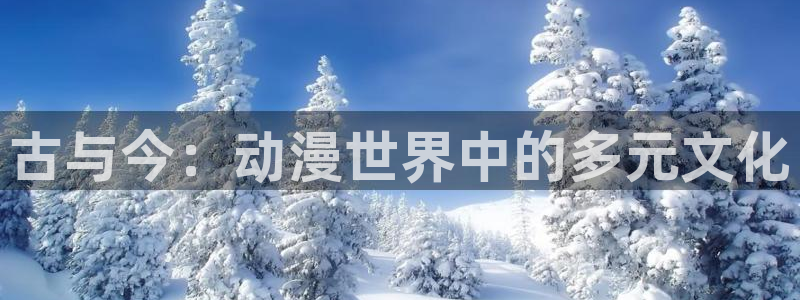 动漫天堂.：古与今：动漫世界中的多元文化