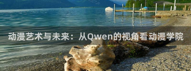动漫天堂下载正版：动漫艺术与未来：从Qwen的视角看动漫学院