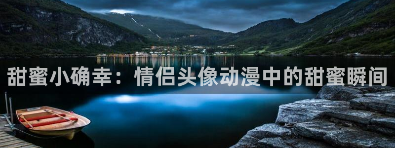 黄动漫天堂：甜蜜小确幸：情侣头像动漫中的甜蜜瞬间