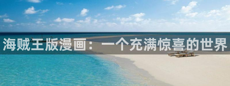 动漫天堂免费下载：海贼王版漫画：一个充满惊喜的世界