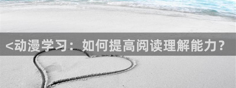 bt动漫天堂：<动漫学习：如何提高阅读理解能力？