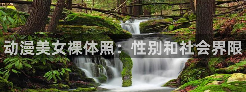 动漫天堂在线免费观看：动漫美女裸体照：性别和社会界限