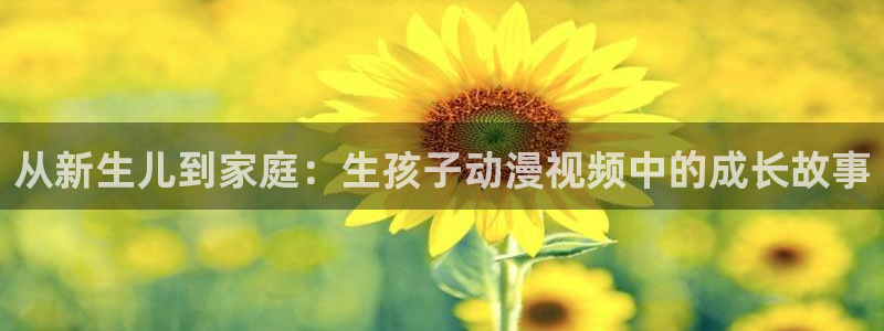 动漫天堂下载官方：从新生儿到家庭：生孩子动漫视频中的成长故事