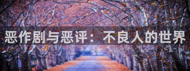 动漫天堂官方正版下载：恶作剧与恶评：不良人的世界