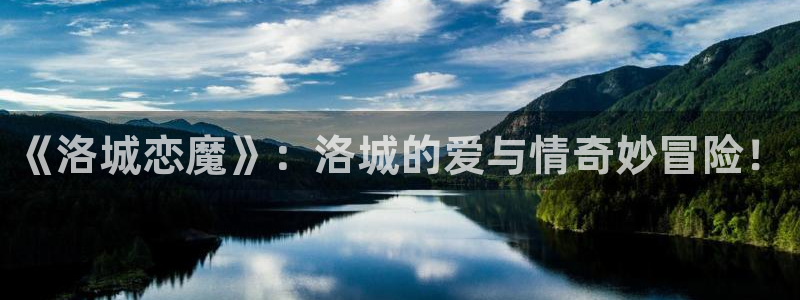 动漫天堂18：《洛城恋魔》：洛城的爱与情奇妙冒险！